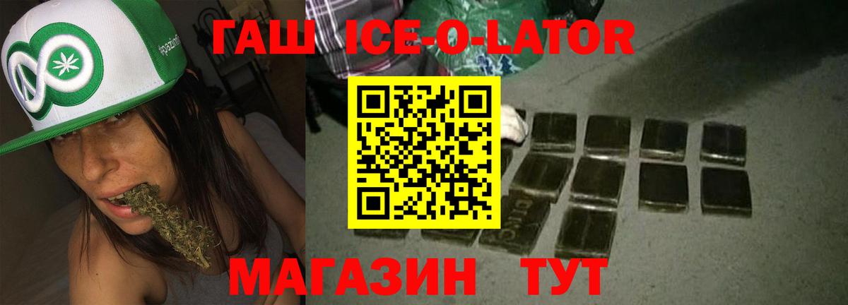 ГАШИШ Ice-O-Lator  ГАШ Premium  Вход с VPN  Тавда 